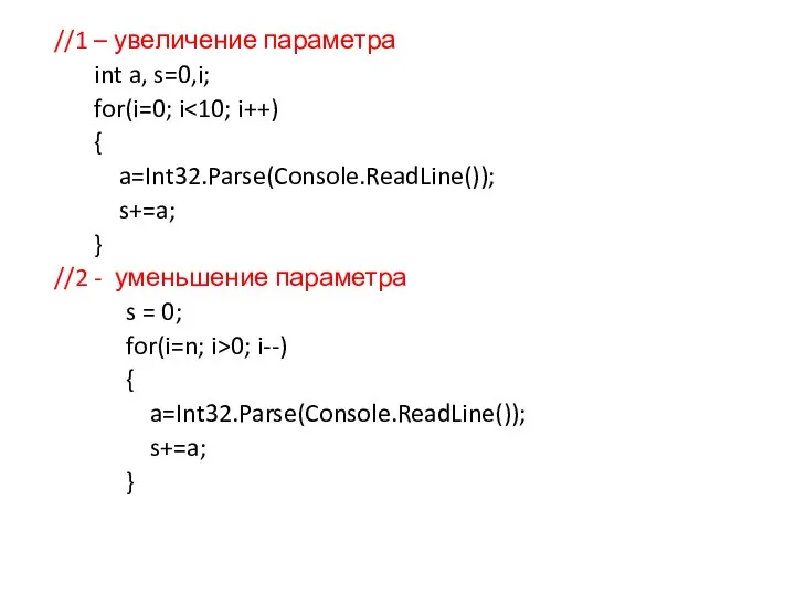 //1 – увеличение параметра int a, s=0,i; for(i=0; i { a=Int32.Parse(Console.ReadLine()); s+=a; }