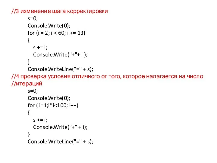 //3 изменение шага корректировки s=0; Console.Write(0); for (i = 2; i { s
