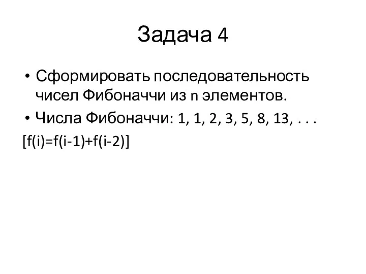 Задача 4 Сформировать последовательность чисел Фибоначчи из n элементов. Числа Фибоначчи: 1, 1,