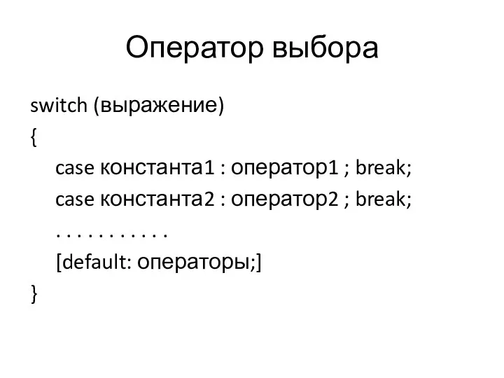 Оператор выбора switch (выражение) { case константа1 : оператор1 ; break; case константа2