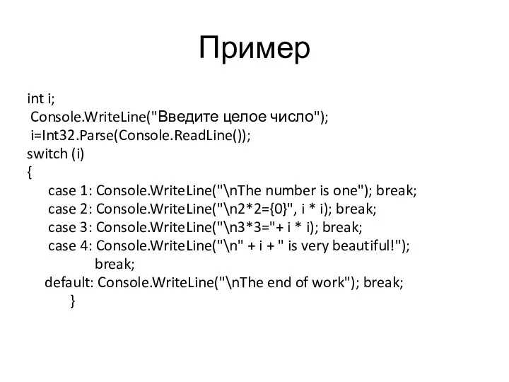 Пример int i; Console.WriteLine("Введите целое число"); i=Int32.Parse(Console.ReadLine()); switch (i) { case 1: Console.WriteLine("\nThe