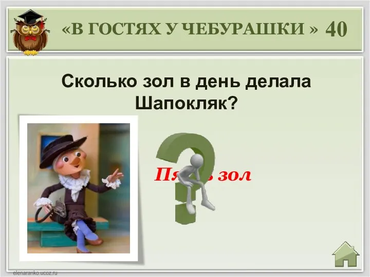 40 Сколько зол в день делала Шапокляк? Пять зол «В ГОСТЯХ У ЧЕБУРАШКИ »