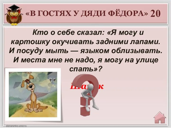 20 Шарик Кто о себе сказал: «Я могу и картошку окучивать задними лапами.