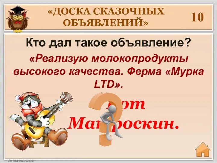 «ДОСКА СКАЗОЧНЫХ ОБЪЯВЛЕНИЙ» 10 Кто дал такое объявление? «Реализую молокопродукты высокого качества. Ферма