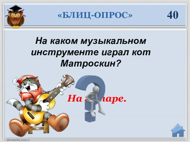 На гитаре. 40 На каком музыкальном инструменте играл кот Матроскин? «БЛИЦ-ОПРОС»