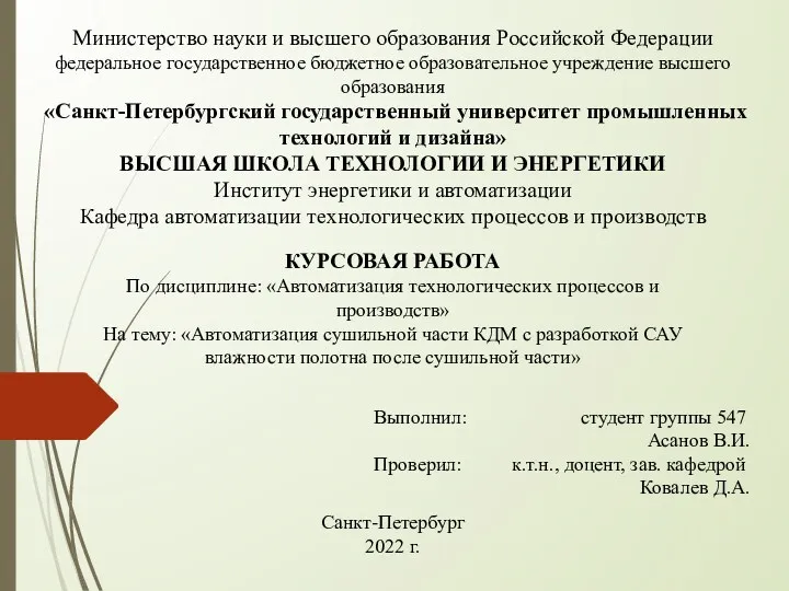 Автоматизация сушильной части КДМ с разработкой САУ влажности полотна после сушильной части