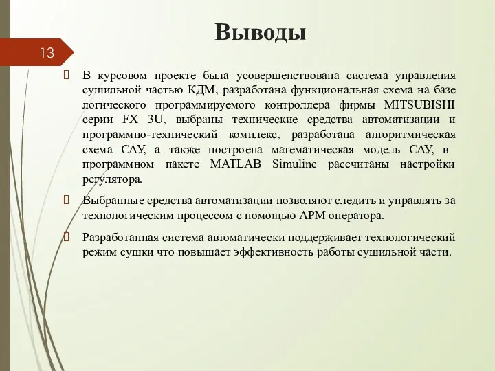 Выводы В курсовом проекте была усовершенствована система управления сушильной частью