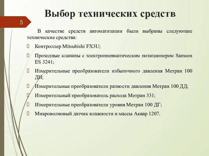 Выбор технических средств В качестве средств автоматизации были выбраны следующие