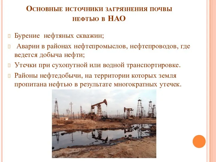 Основные источники загрязнения почвы нефтью в НАО Бурение нефтяных скважин;