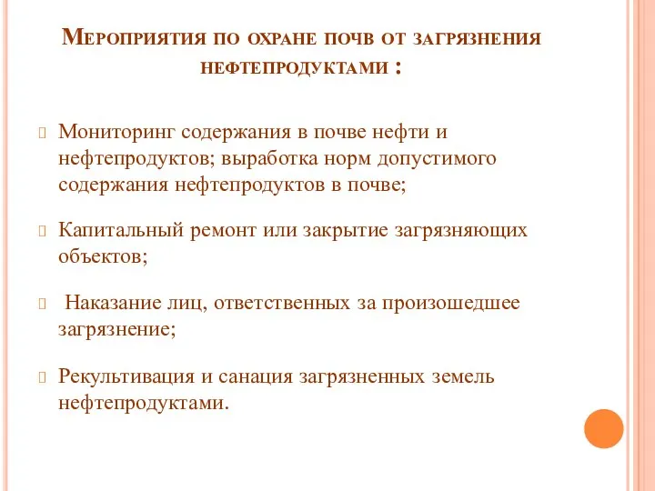 Мероприятия по охране почв от загрязнения нефтепродуктами : Мониторинг содержания