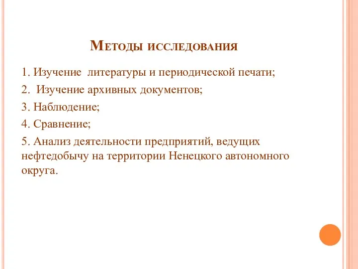 Методы исследования 1. Изучение литературы и периодической печати; 2. Изучение