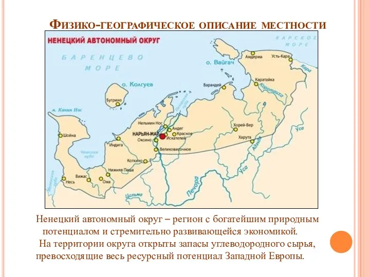 Физико-географическое описание местности Ненецкий автономный округ – регион с богатейшим