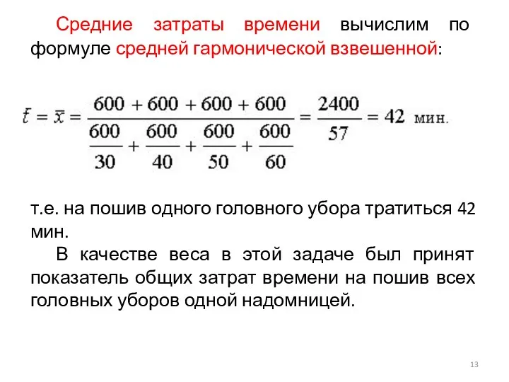 Средние затраты времени вычислим по формуле средней гармонической взвешенной: т.е.