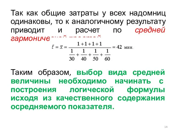 Так как общие затраты у всех надомниц одинаковы, то к