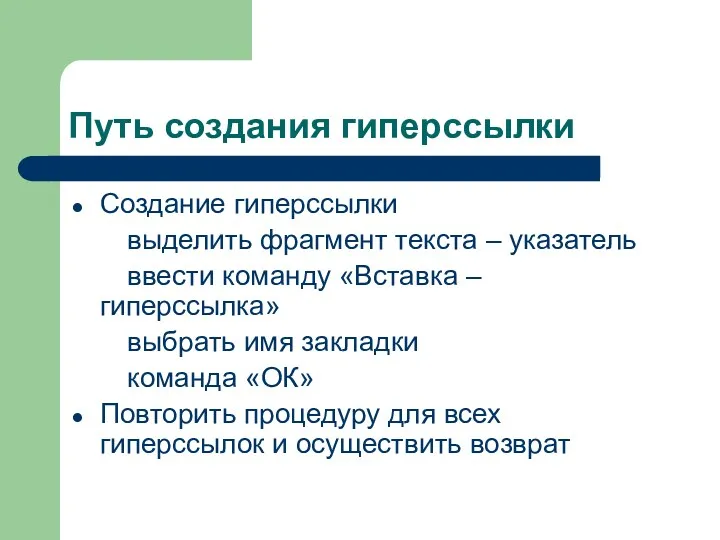 Путь создания гиперссылки Создание гиперссылки выделить фрагмент текста – указатель