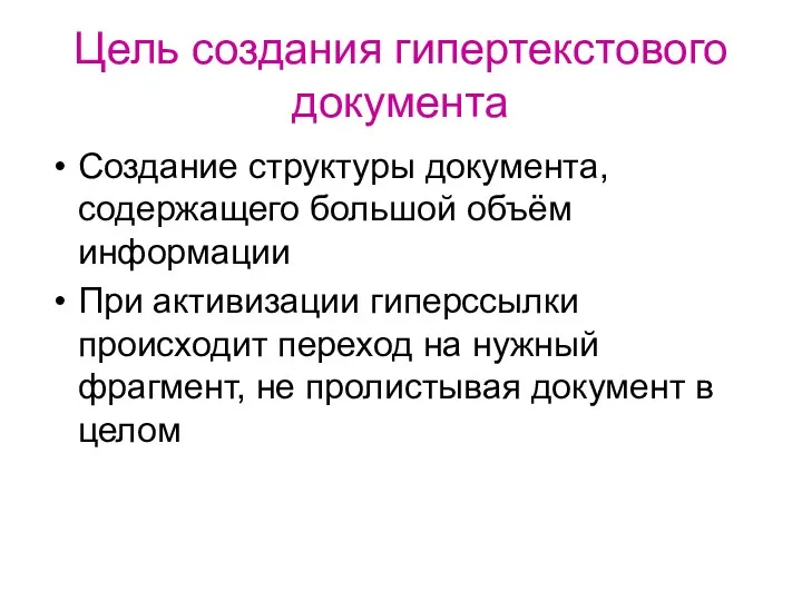 Цель создания гипертекстового документа Создание структуры документа, содержащего большой объём