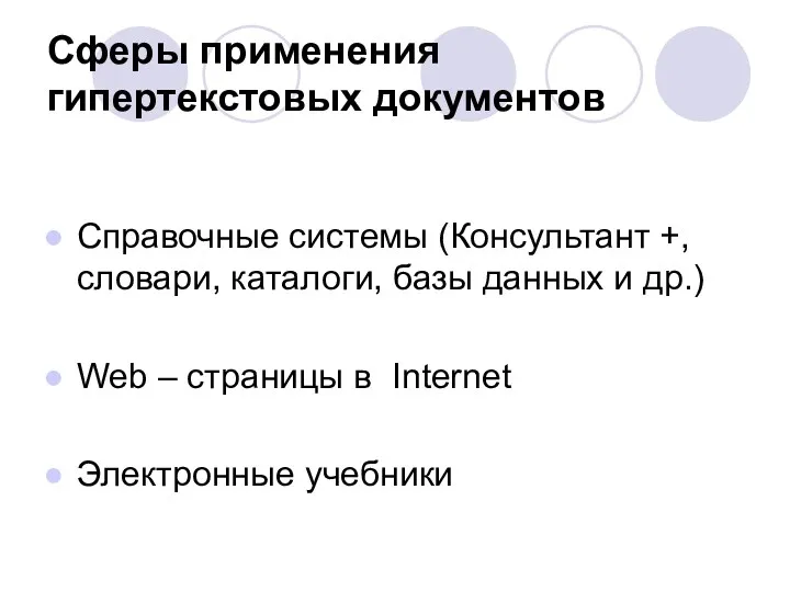 Сферы применения гипертекстовых документов Справочные системы (Консультант +, словари, каталоги,