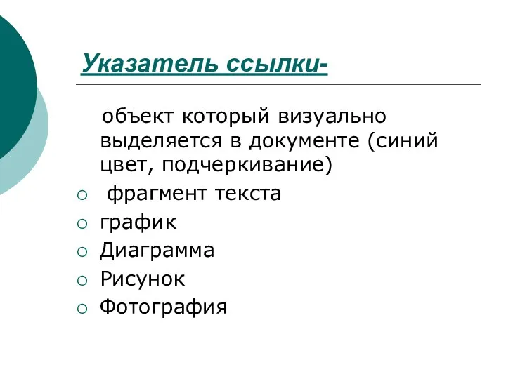 Указатель ссылки- объект который визуально выделяется в документе (синий цвет,