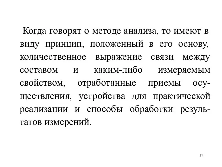 Когда говорят о методе анализа, то имеют в виду принцип,