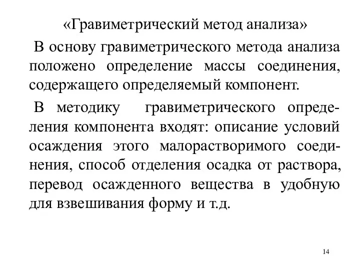 «Гравиметрический метод анализа» В основу гравиметрического метода анализа положено определение