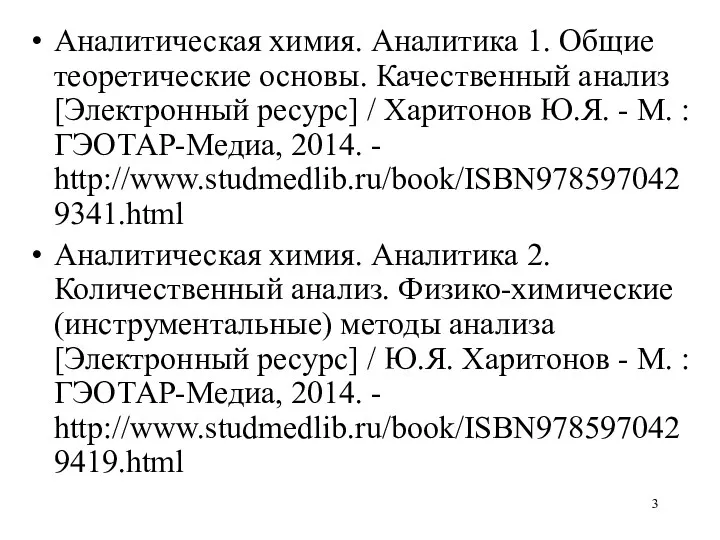 Аналитическая химия. Аналитика 1. Общие теоретические основы. Качественный анализ [Электронный