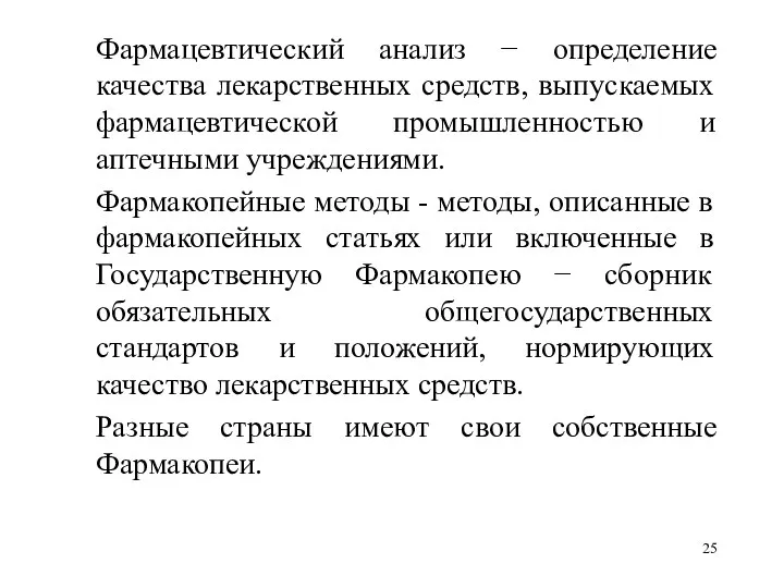 Фармацевтический анализ − определение качества лекарственных средств, выпускаемых фармацевтической промышленностью