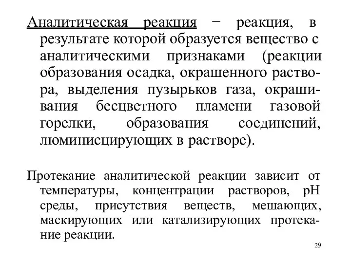 Аналитическая реакция − реакция, в результате которой образуется вещество с