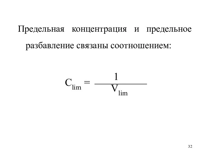 Предельная концентрация и предельное разбавление связаны соотношением: 1 Clim = ⎯⎯⎯⎯⎯ Vlim