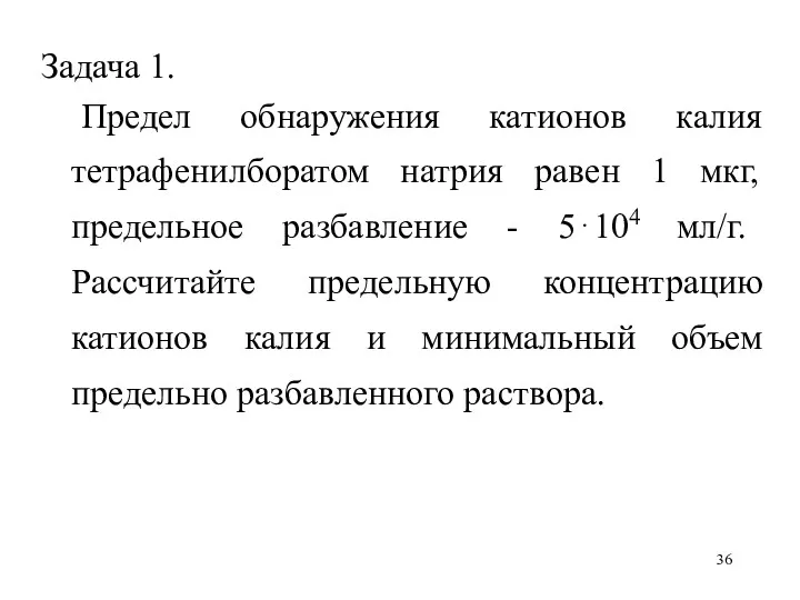 Задача 1. Предел обнаружения катионов калия тетрафенилборатом натрия равен 1