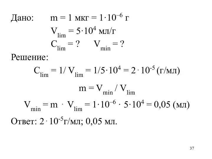 Дано: m = 1 мкг = 1·10–6 г Vlim =