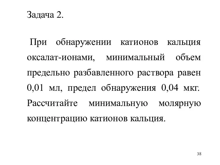 Задача 2. При обнаружении катионов кальция оксалат-ионами, минимальный объем предельно