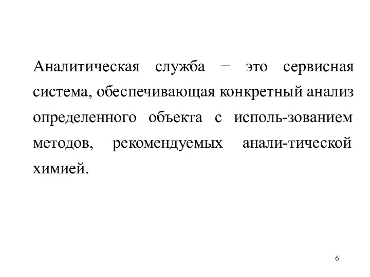 Аналитическая служба − это сервисная система, обеспечивающая конкретный анализ определенного