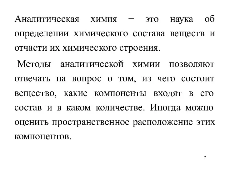 Аналитическая химия − это наука об определении химического состава веществ