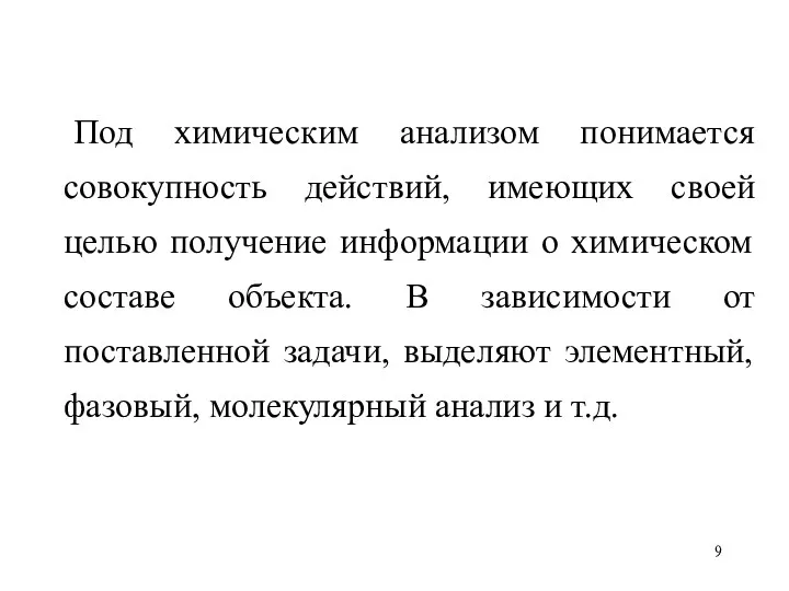 Под химическим анализом понимается совокупность действий, имеющих своей целью получение