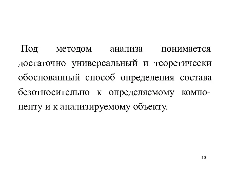 Под методом анализа понимается достаточно универсальный и теоретически обоснованный способ