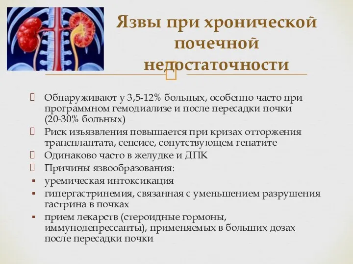 Обнаруживают у 3,5-12% больных, особенно часто при программном гемодиализе и