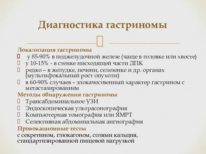 Локализация гастриномы у 85-90% в поджелудочной железе (чаще в головке