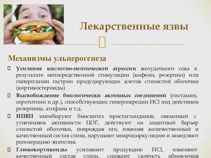 Лекарственные язвы Усиление кислотно-пептической агрессии желудочного сока в результате непосредственной