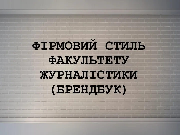 ФІРМОВИЙ СТИЛЬ ФАКУЛЬТЕТУ ЖУРНАЛІСТИКИ (БРЕНДБУК)