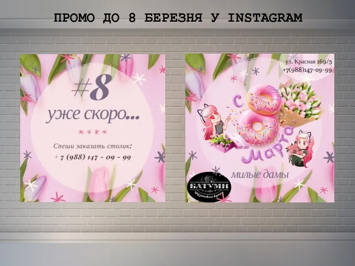 ПРОМО ДО 8 БЕРЕЗНЯ У INSTAGRAM