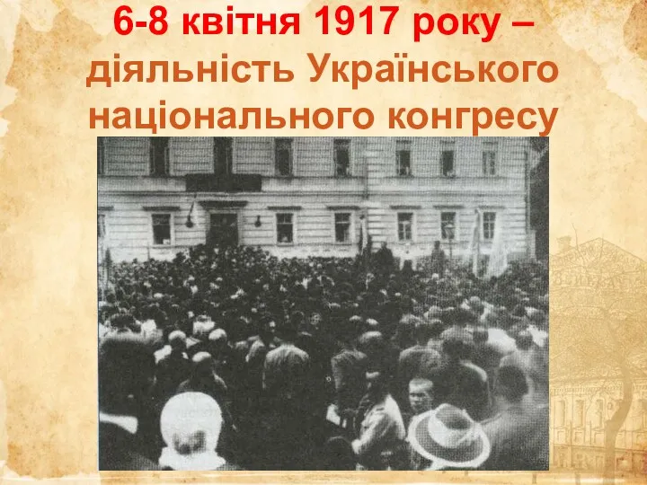 6-8 квітня 1917 року – діяльність Українського національного конгресу