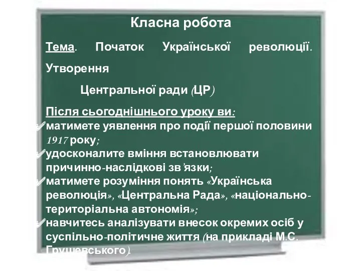 Вісімнадцяте листопада Класна робота Тема. Початок Української революції. Утворення Центральної ради (ЦР) Після