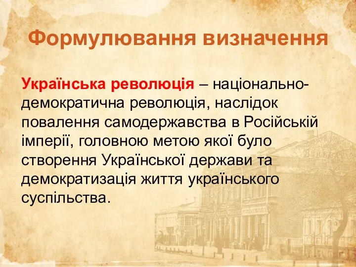 Формулювання визначення Українська революція – національно-демократична революція, наслідок повалення самодержавства в Російській імперії,
