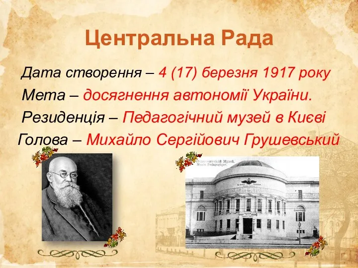 Центральна Рада Дата створення – 4 (17) березня 1917 року Мета – досягнення