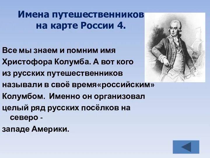 Имена путешественников на карте России 4. Все мы знаем и