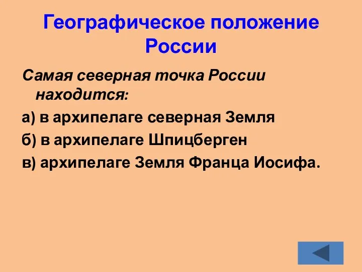 Географическое положение России Самая северная точка России находится: а) в