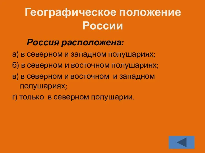 Географическое положение России Россия расположена: а) в северном и западном