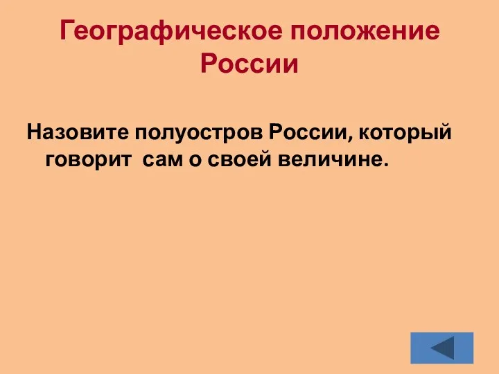 Географическое положение России Назовите полуостров России, который говорит сам о своей величине.