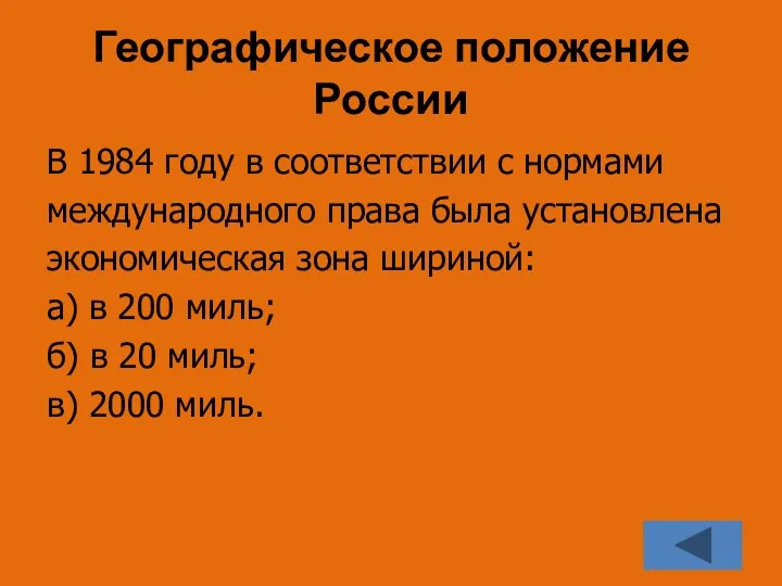 Географическое положение России В 1984 году в соответствии с нормами