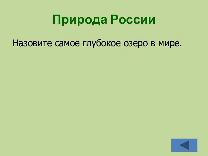 Природа России Назовите самое глубокое озеро в мире.